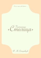 Гостиница «Столица» - Островцев Фёдор Михайлович