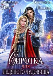 Сиротка для Ледяного чудовища - Дари Адриана