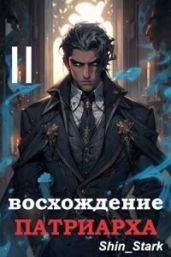 Восхождение Патриарха II - Shin_Stark