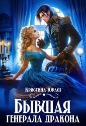 Бывшая генерала дракона - Юраш Кристина