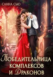 Победительница комплексов и драконов - Сью Санна