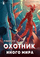 ArGate. Книга 2. Охотник иного мира - Findroid 