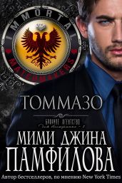 Томмазо - Памфилофф Мими Джин