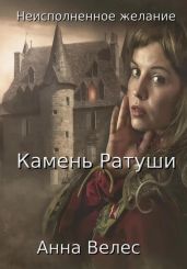 Неисполненное желание. Камень Ратуши - Велес Анна