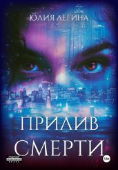 Прилив смерти - Легина Юлия