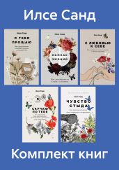 Комплект книг «Близко к сердцу» - Санд Илсе
