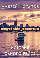#путёвые_заметки. История одного рейса - Потапов Андрей