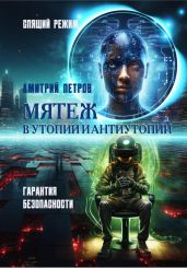 Мятеж в утопии и антиутопии - Петров Дмитрий