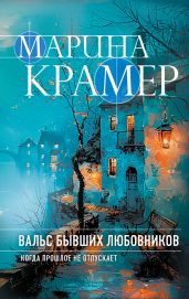 Вальс бывших любовников - Крамер Марина