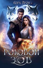 Роковой зов - Арон Нора