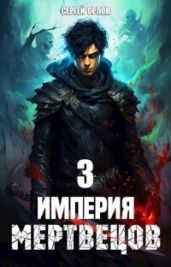 Империя Мертвецов 3 - Орлов Сергей