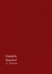 Свадьба удалась! - Гавкин Александр