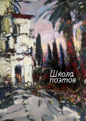 Школа поэтов. Сборник стихов мастеров и слушателей Зимней школы поэтов в Сочи – 2023 - Воденников Дмитрий
