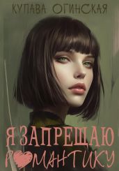 Я запрещаю романтику - Огинская Купава