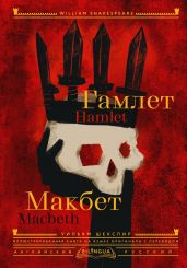 Hamlet. Macbeth / Гамлет. Макбет - Шекспир Уильям