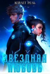 Звездная любовь - Рель Кейлет