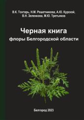 Черная книга флоры Белгородской области - Третьяков Михаил