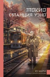 Токио. Станция Уэно - Мири Ю