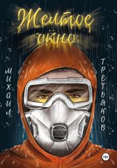 Желтое окно - Третьяков Михаил