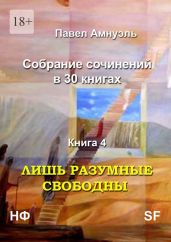 Лишь разумные свободны. Компиляция - Амнуэль Павел Рафаэлович
