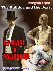 Бульдог и чудовище - Хейер Джорджетт
