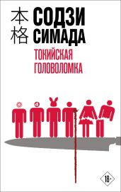 Токийская головоломка - Симада Содзи