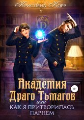 Академия Драго Тьмагов, или Как я притворилась парнем - Корр Кристина