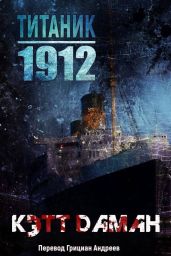 Титаник 1912 - Даман Кэтт