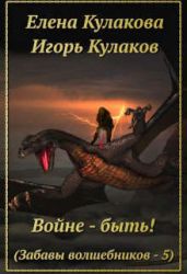Войне - быть! - Кулакова Елена