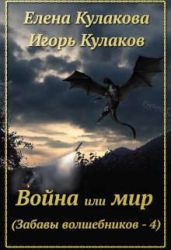 Война или мир - Кулакова Елена