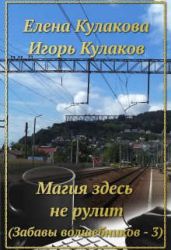 Магия здесь не рулит - Кулакова Елена