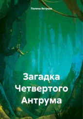 Загадка Четвертого Антрума - Ветрова Полина