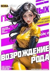 Возрождение рода Геноцидовых. Том 2 - Рекс Вова