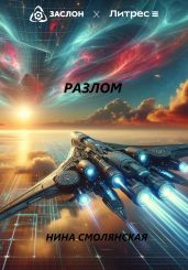 Разлом - Смолянская Нина