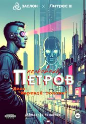 Полковник Петров. Дело: «Мертвой головы» - Измайлов Александр Алексеевич