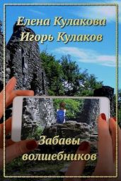 Забавы волшебников - Кулаков Игорь Евгеньевич, Кулакова Елена