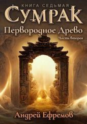 Первородное Древо. Часть вторая - Ефремов Андрей
