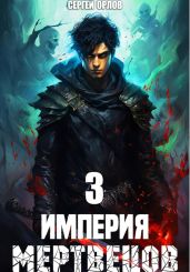 Империя Мертвецов – 3 - Орлов Сергей
