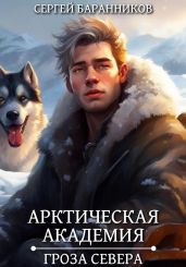 Арктическая академия. Гроза Севера - Баранников Сергей