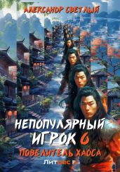 Непопулярный игрок 6: Повелитель хаоса - Светлый Александр