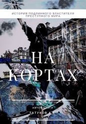 На кортах: Пред ликом богов 2 - Татуков Карим Анарович