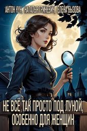 Не всё так просто под луной, особенно для женщин - Кун Антон, Гриневич Наталья, Бызова Елена