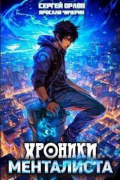 Хроники менталиста - Орлов Сергей, Чичерин Ярослав