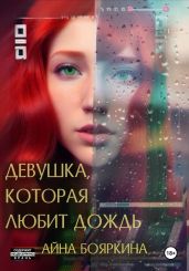 Девушка, которая любит дождь - Бояркина Айна