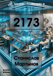 2173 - Мартынов Станислав Михайлович