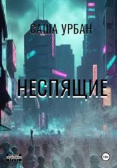 Неспящие - Урбан Саша