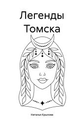 Легенды Томска - Крылова Наталья Сергеевна