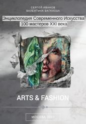 Энциклопедия современного искусства. 100 мастеров XXI века - Иванов Сергей