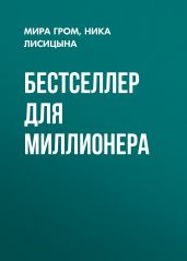 Бестселлер для миллионера - Гром Мира