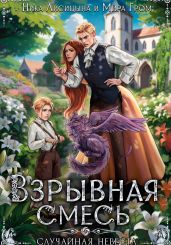 Взрывная смесь, или Случайная невеста - Гром Мира